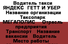 Водитель такси ЯНДЕКС, ГЕТТ И УБЕР. › Название организации ­ Таксопарк “МЕГАПОЛИС“ › Отрасль предприятия ­ Транспорт › Название вакансии ­ Водитель › Место работы ­ Менделеева 177, ТСК “Чайка“, 6 этаж, Таксопарк “Ме › Минимальный оклад ­ 60 000 › Максимальный оклад ­ 80 000 - Башкортостан респ., Уфимский р-н, Уфа г. Работа » Вакансии   